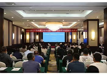 行业新闻|2025年辽宁省机械工程学会理化检验分会暨失效分析分会学术年会圆满落幕