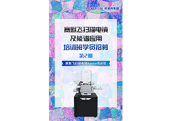学员招募|赛默飞扫描电镜及能谱应用培训班