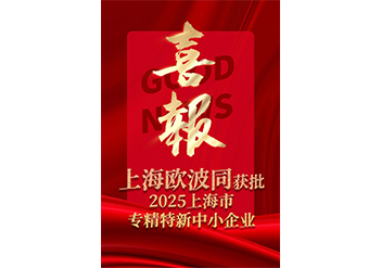 喜报！上海欧波同获批2025上海市专精特新中小企业
