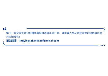第十一届全国失效分析精英赛（原企业、博士、留学生组全国失效分析赛）报名通道正式开启！