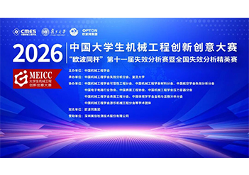 载誉收官！2026“欧波同杯”第十一届全国失效分析赛圆满落幕！
