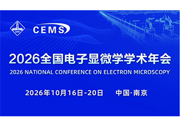 共赴微观盛会 | 欧波同诚邀您莅临2026年全国电子显微学学术年会